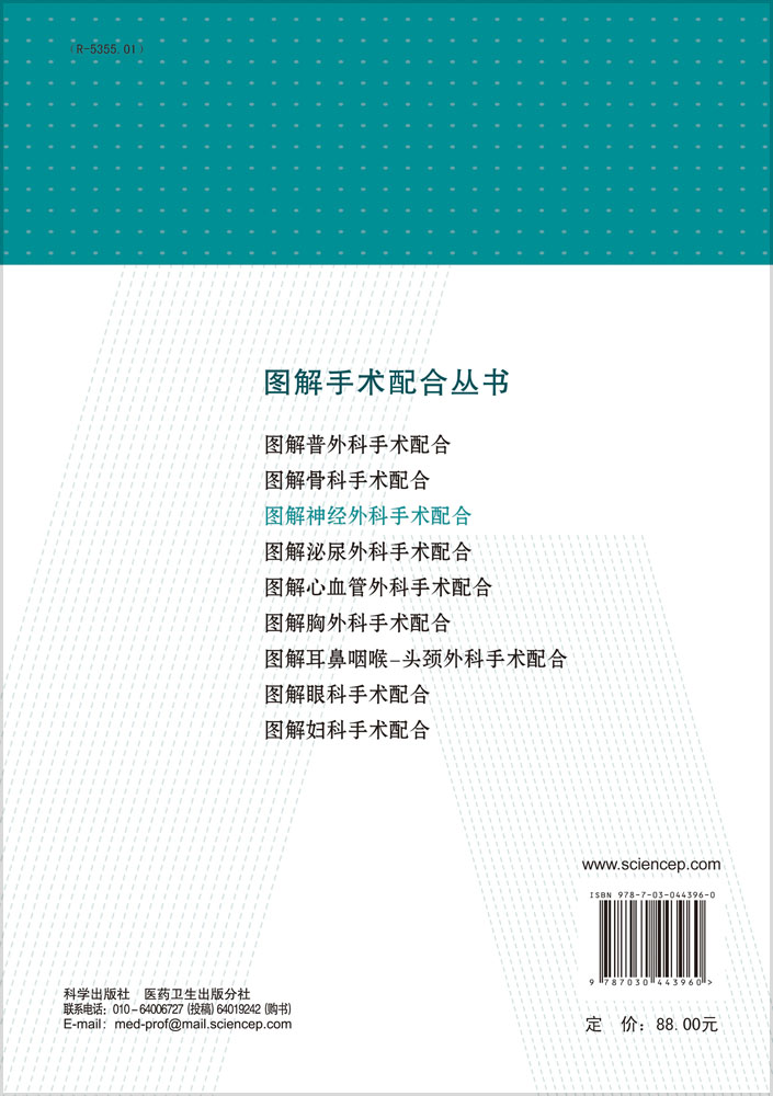 图解神经外科手术配合