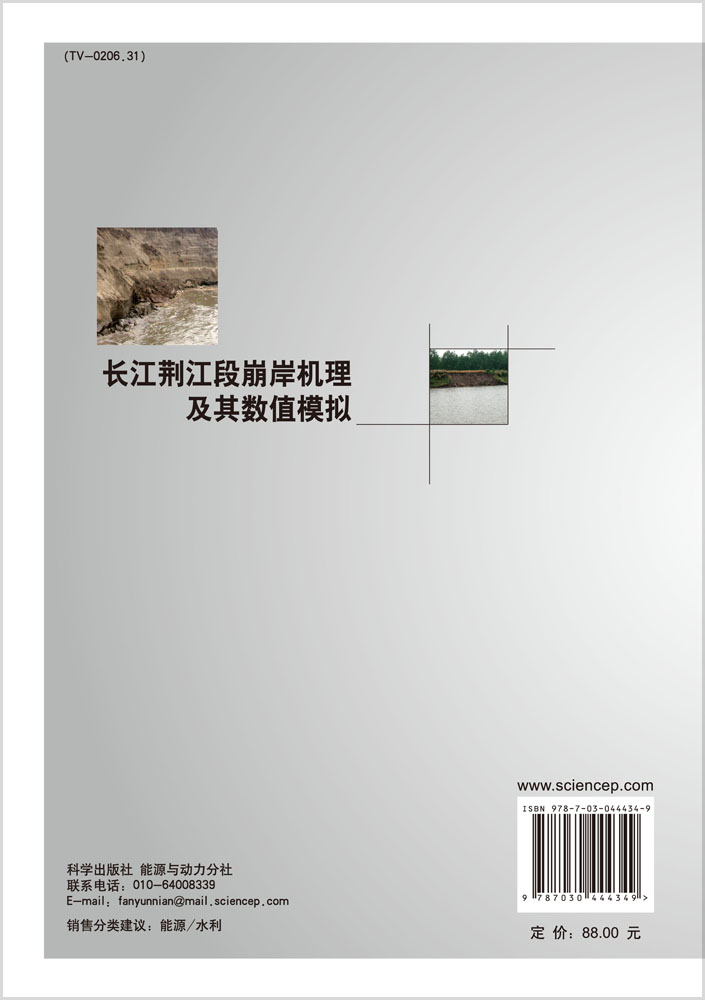 长江荆江段崩岸机理及其数值模拟