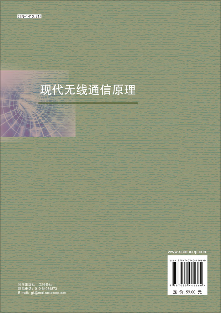 现代无线通信原理