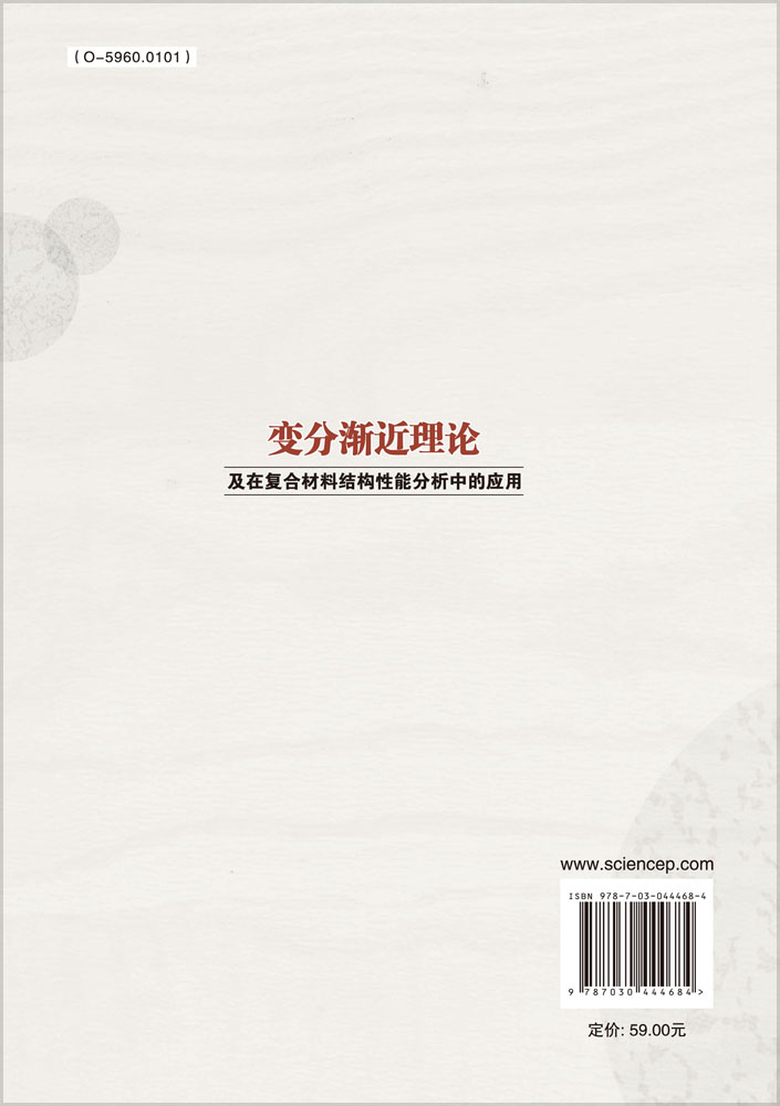 变分渐近理论及在复合材料结构性能分析中的应用