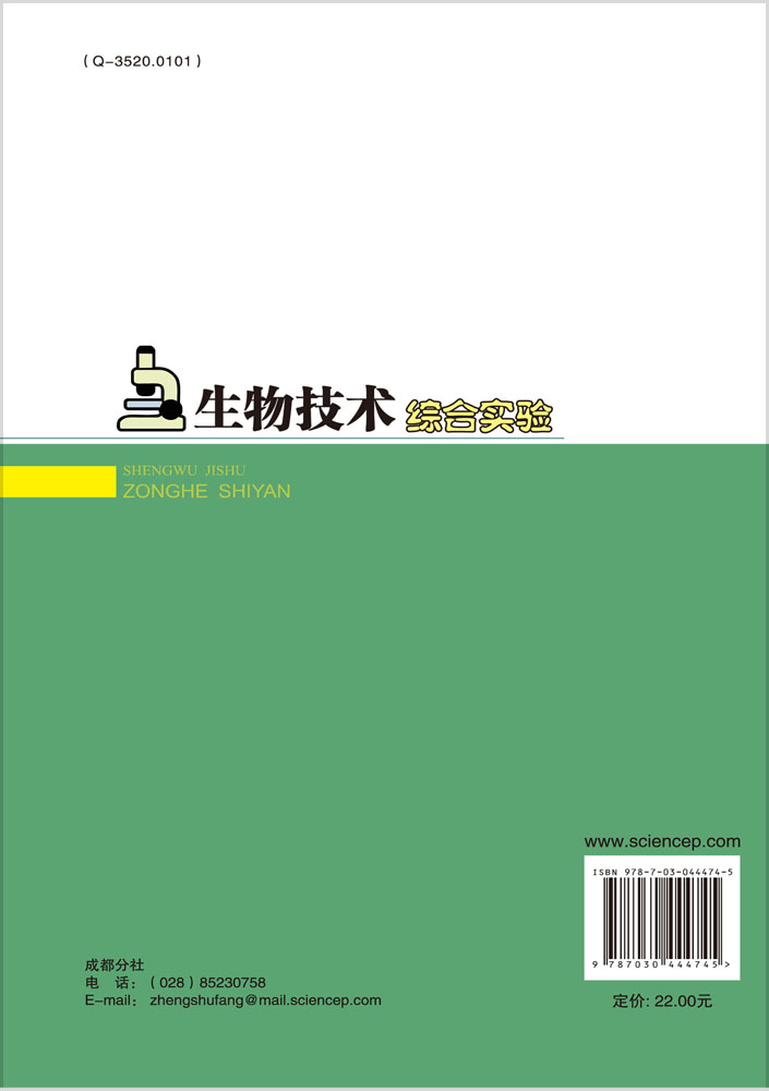 生物技术综合实验
