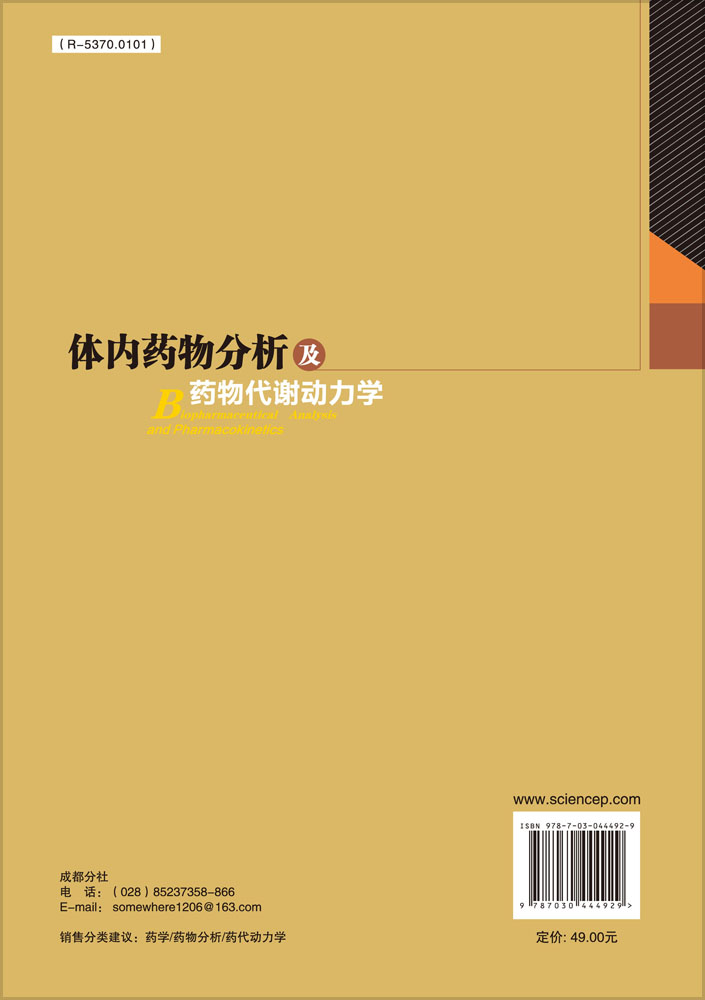 体内药物分析及药物代谢动力学