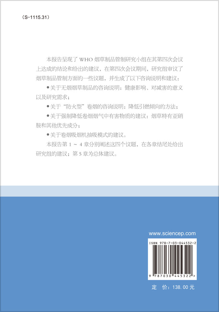 烟草制品管制科学基础报告 : WHO研究组第二份报告