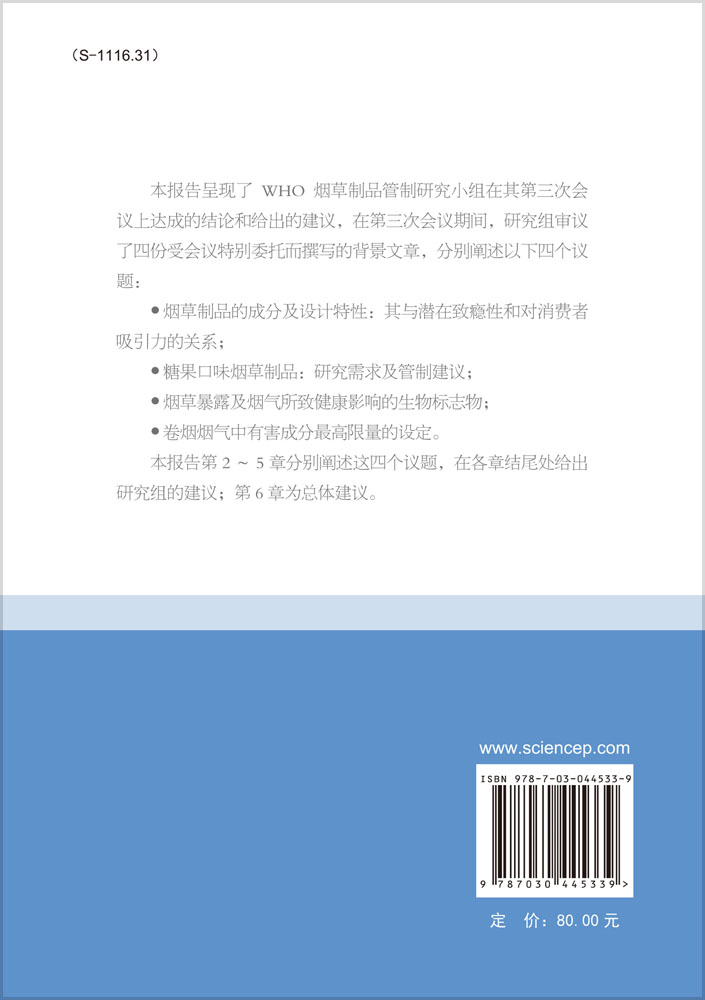 烟草制品管制科学基础报告：WHO研究组第一份报告