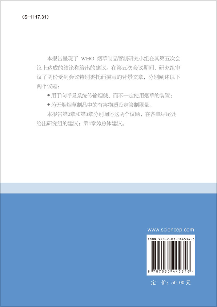 烟草制品管制科学基础报告：WHO研究组第三份报告