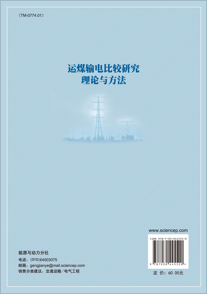 运煤输电比较研究理论与方法