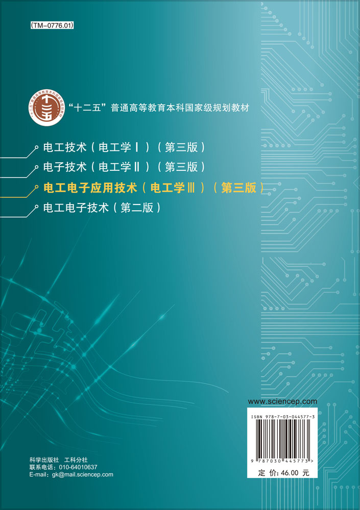 电工电子应用技术（电工学Ⅲ）（第3版）