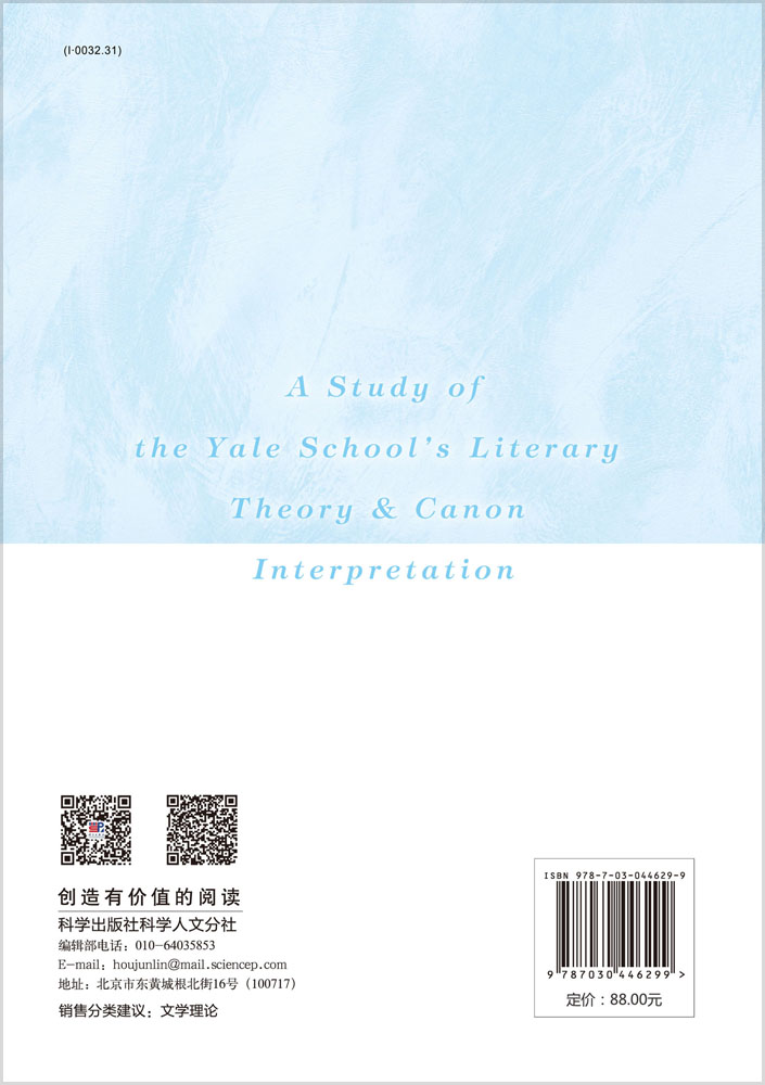 “耶鲁学派”文论研究与经典阐释