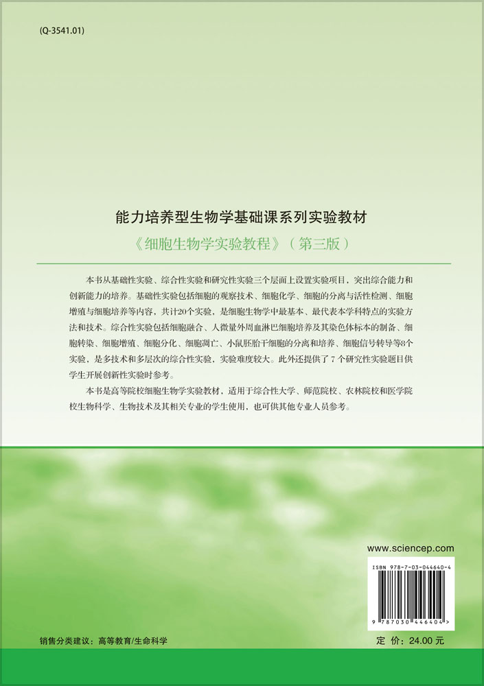 细胞生物学实验教程