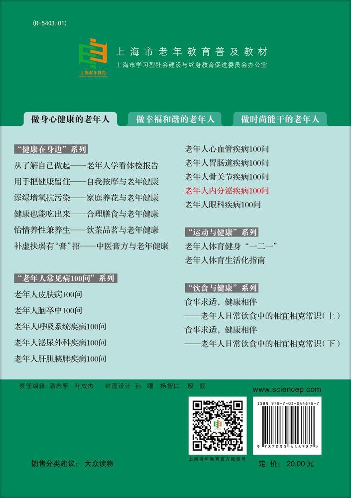 老年人内分泌疾病100问