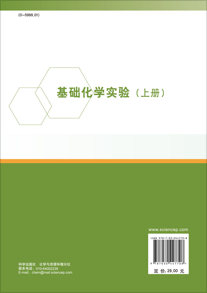 基础化学实验.上册