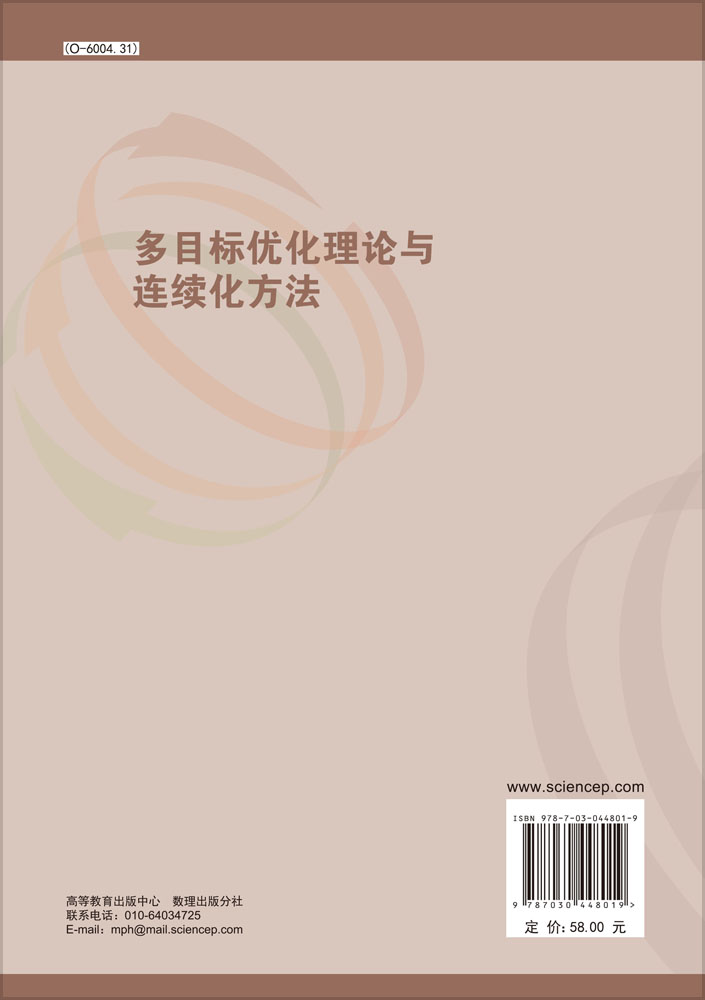 多目标优化理论与连续化方法