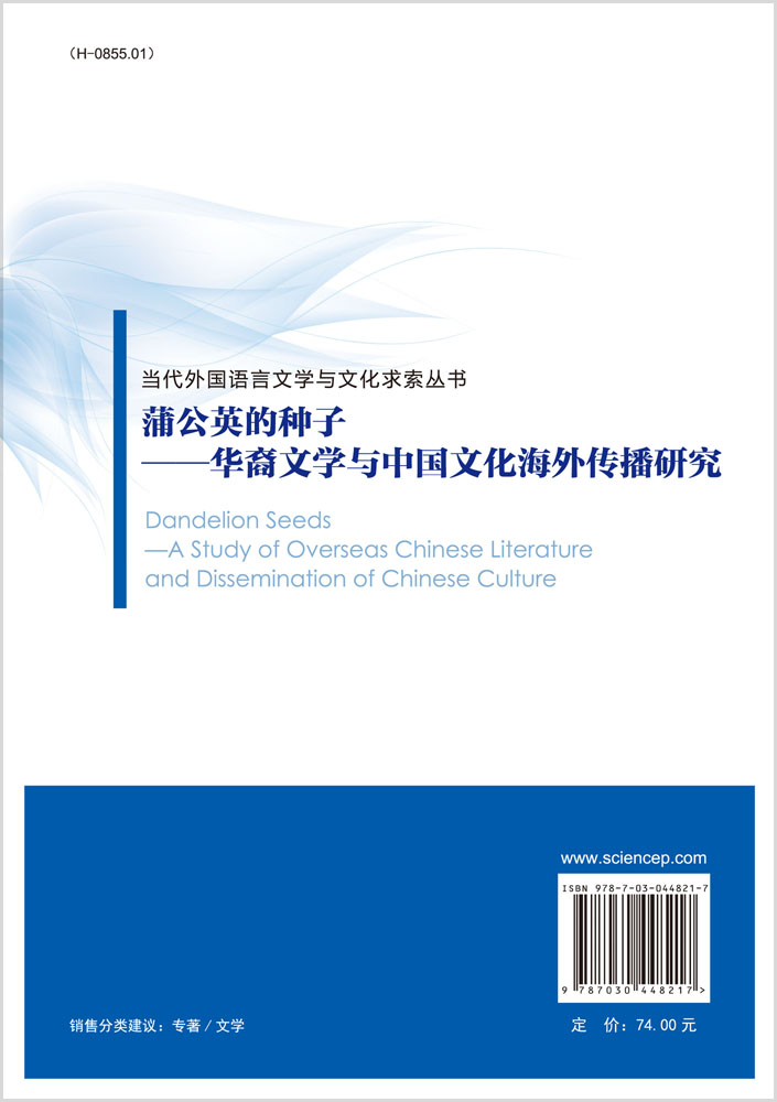 蒲公英的种子——华裔文学与中国文化海外传播研究