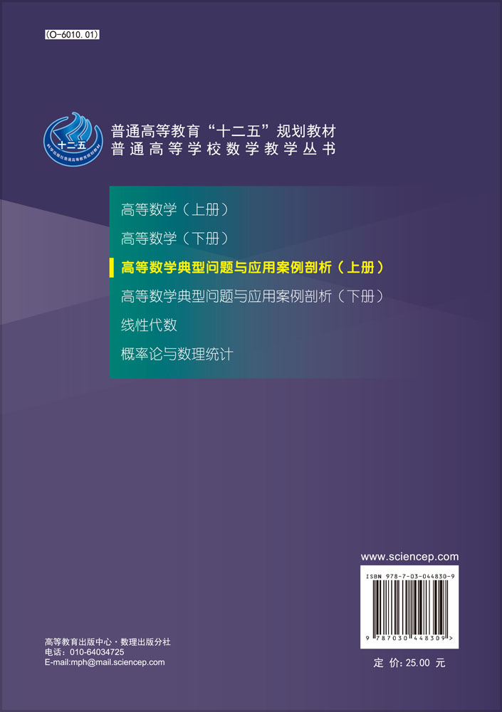 高等数学典型问题与应用案例剖析.上册