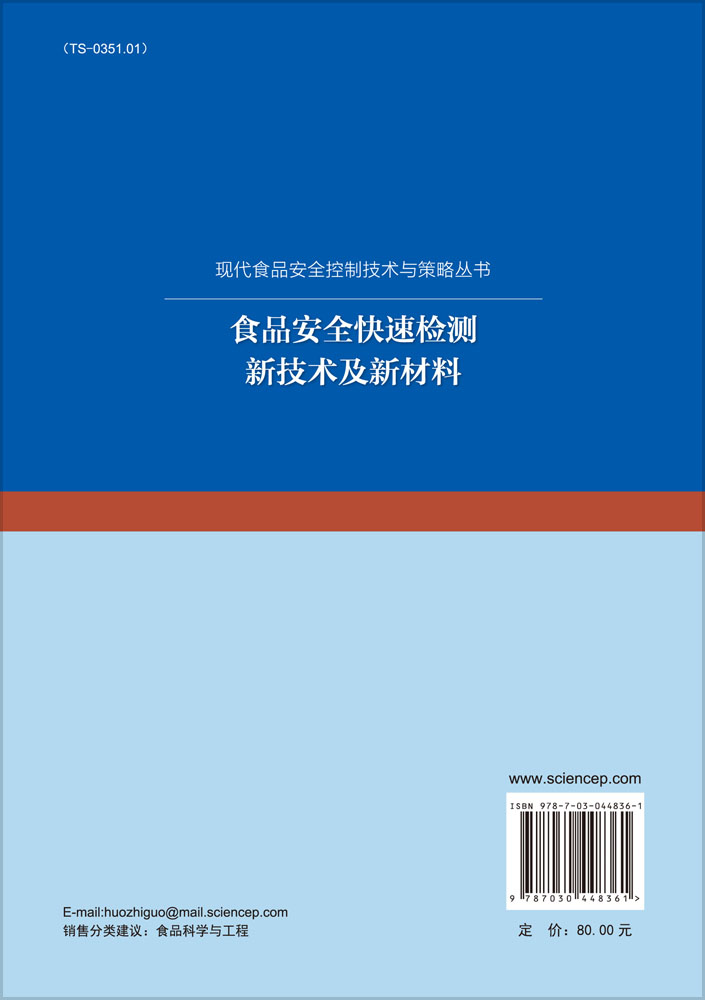 食品安全快速检测新技术及新材料