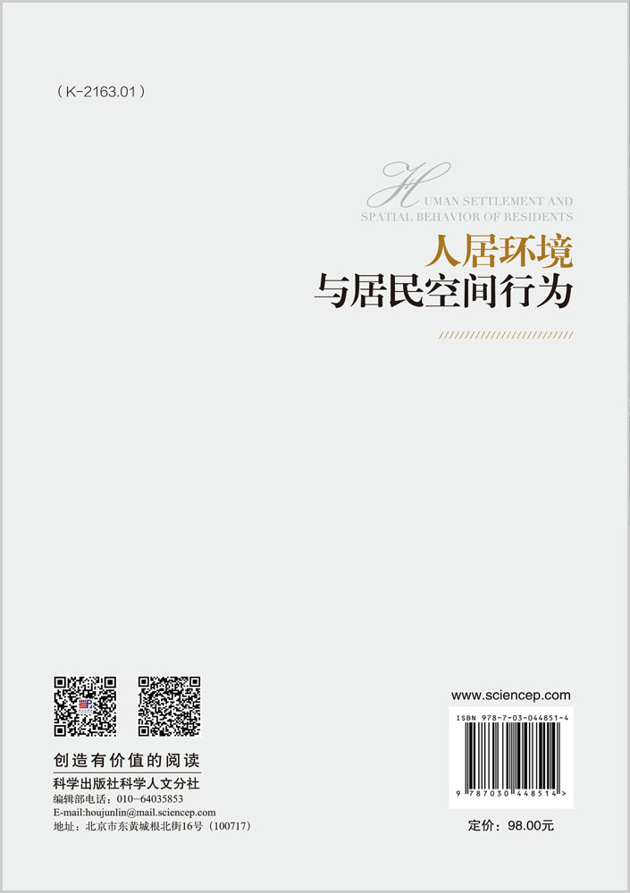 人居环境与居民空间行为