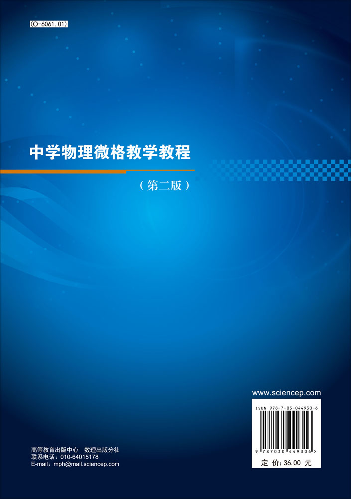 中学物理微格教学教程（第二版）