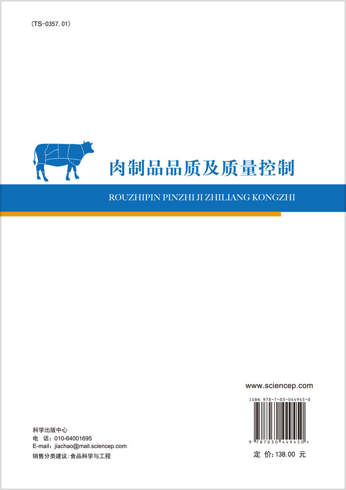 肉制品品质及质量控制