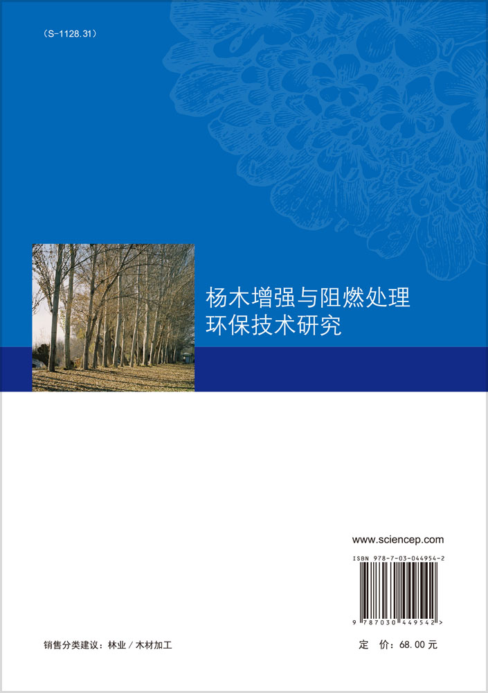 杨木增强与阻燃处理环保技术研究