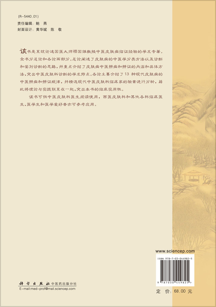 中医皮肤病症状鉴别诊断与治疗