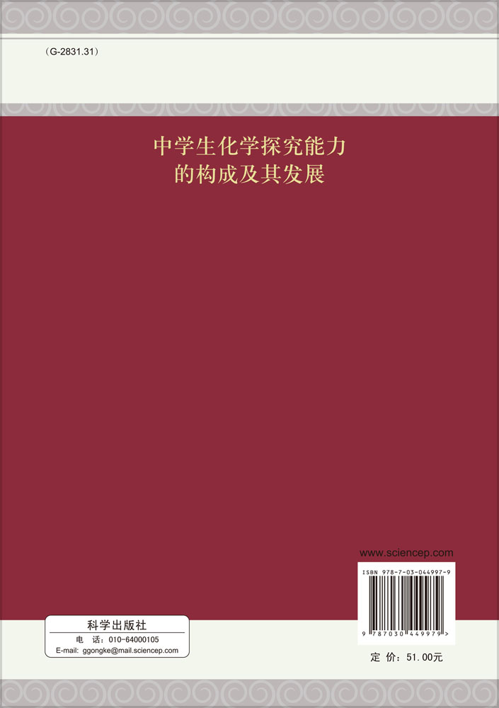 中学生化学探究能力的构成及其发展