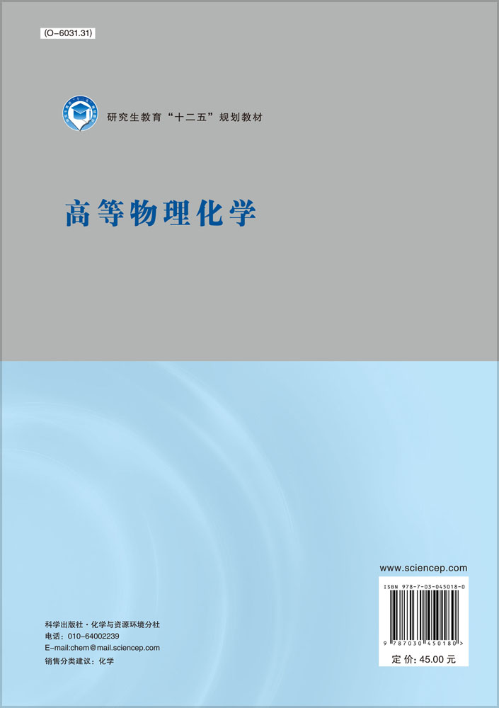 高等物理化学