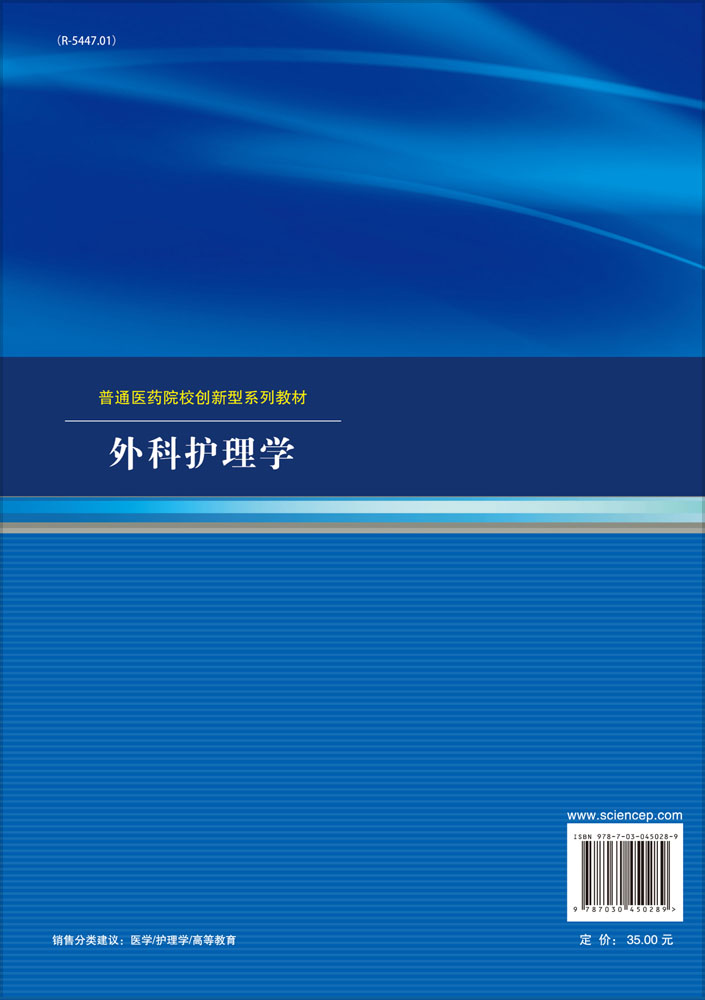 外科护理学