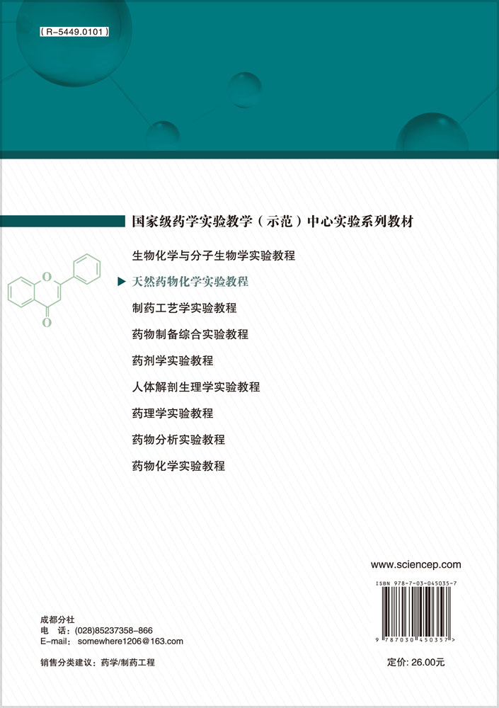 天然药物化学实验教程