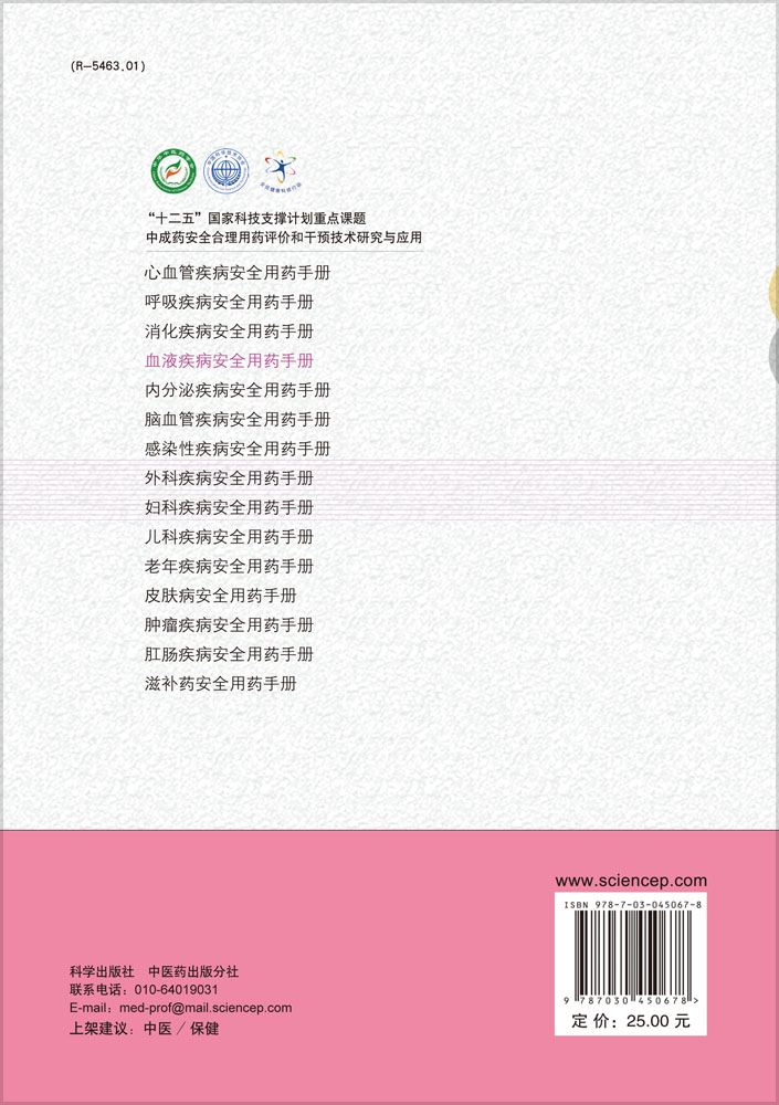 血液疾病安全用药手册
