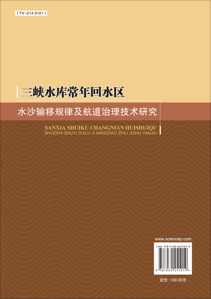 三峡水库常年回水区水沙输移规律及航道治理技术研究