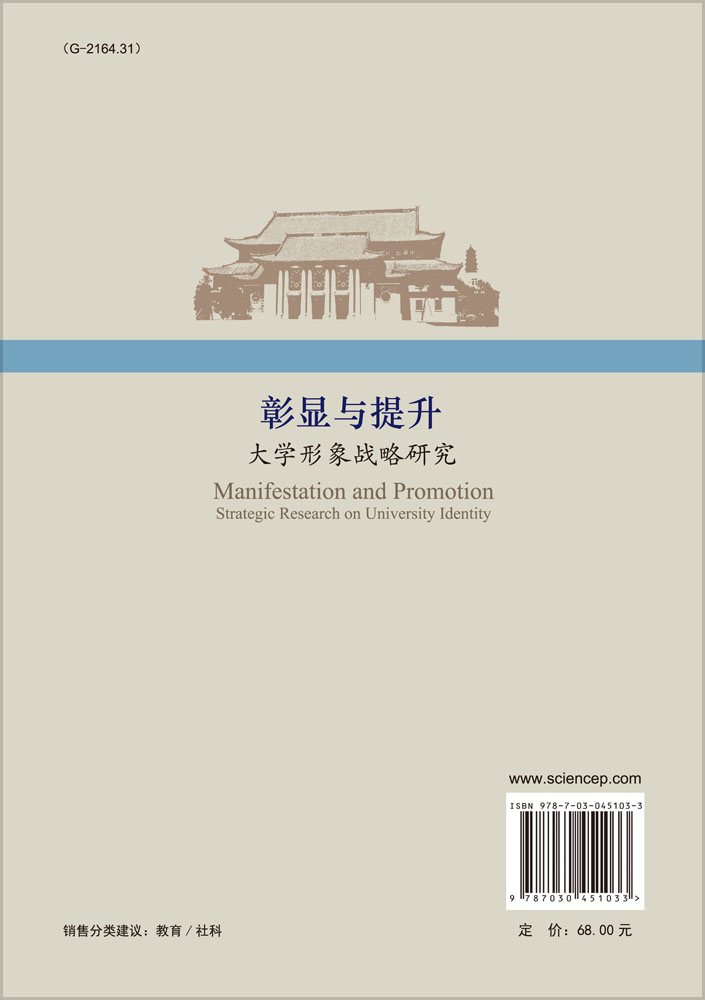 彰显与提升：大学形象战略研究