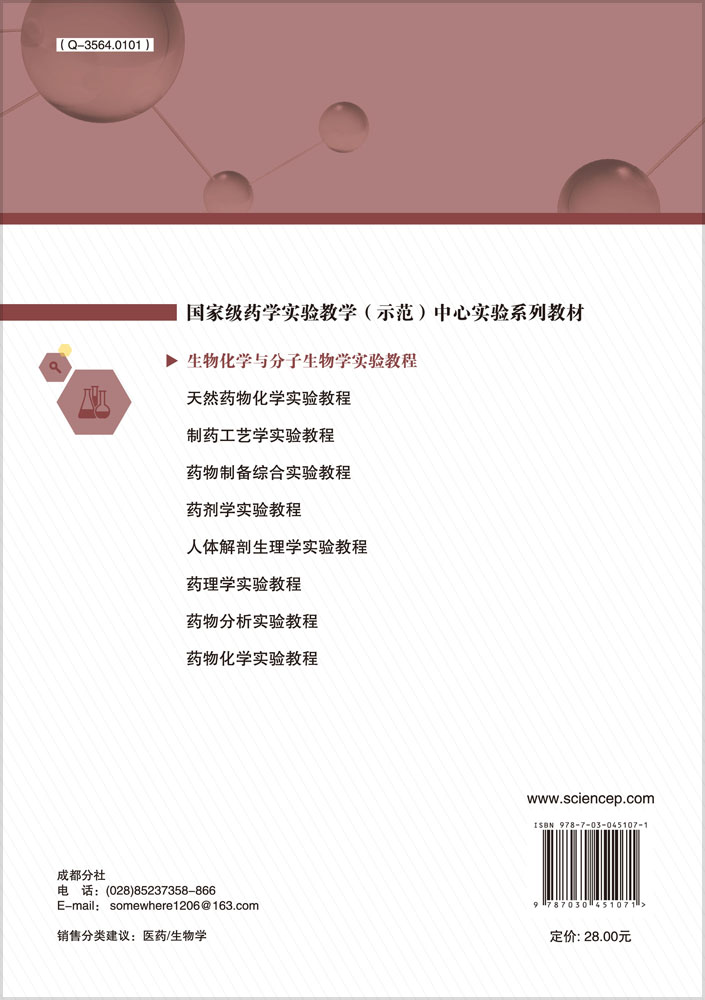 生物化学与分子生物学实验教程