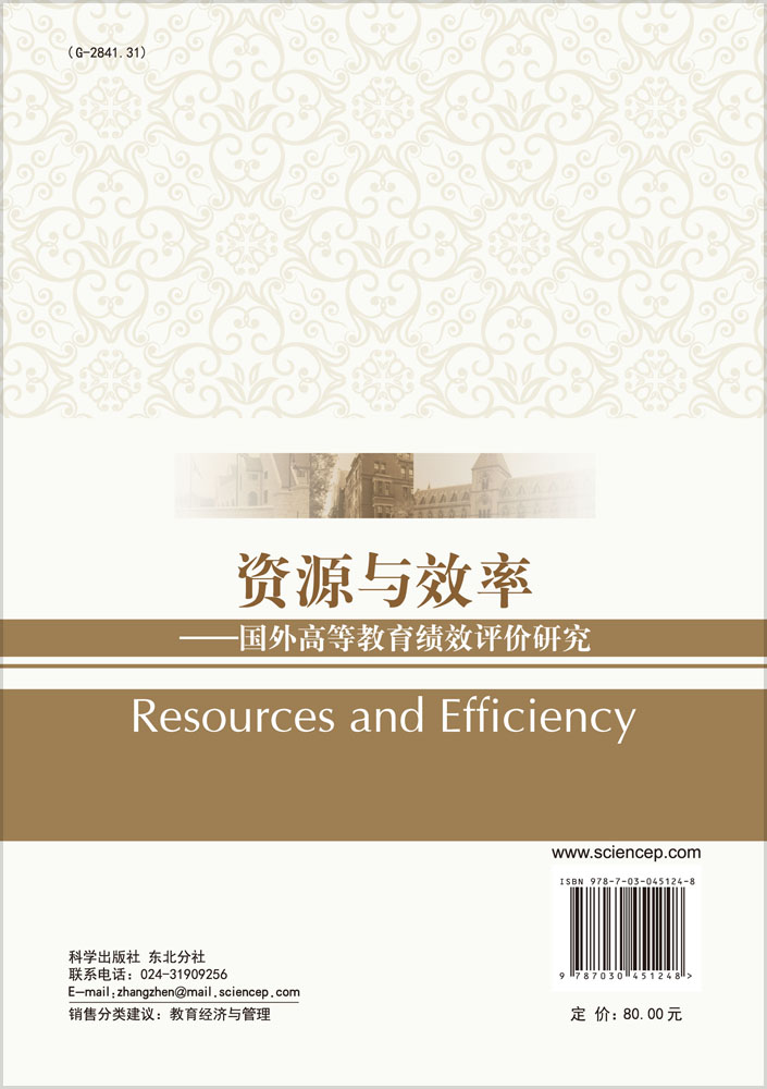 资源与效率——国外高等教育绩效评价研究