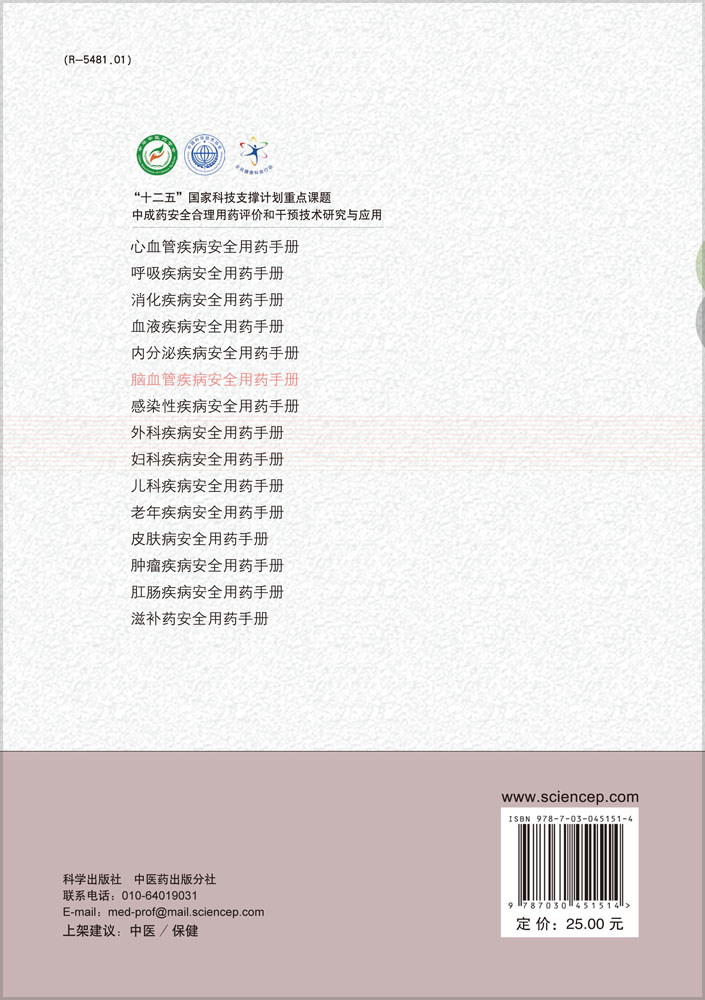 脑血管疾病安全用药手册