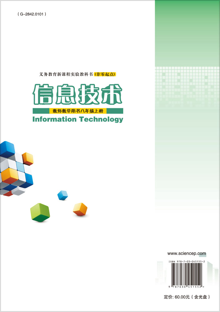 信息技术教师教学用书八年级上册