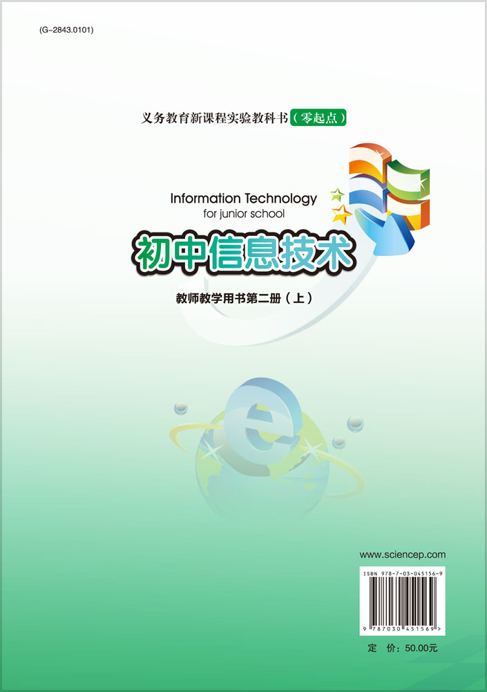 初中信息技术教师教学用书第二册（上）（零起点）