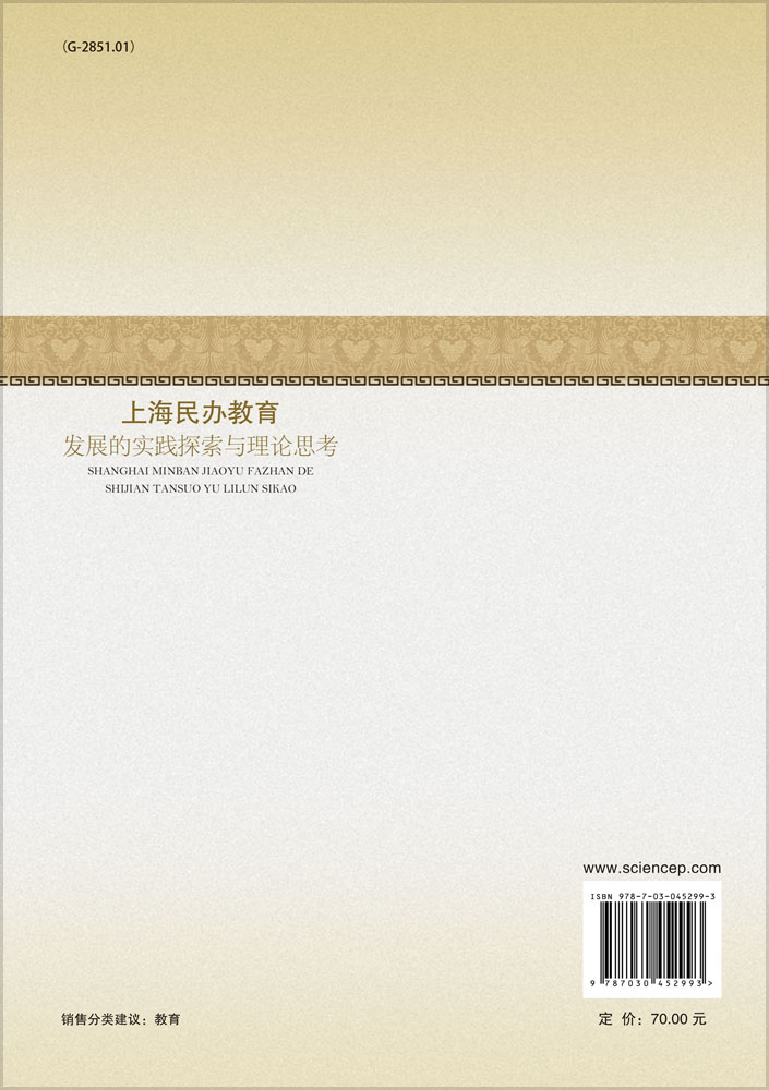 上海民办教育发展的实践探索与理论思考