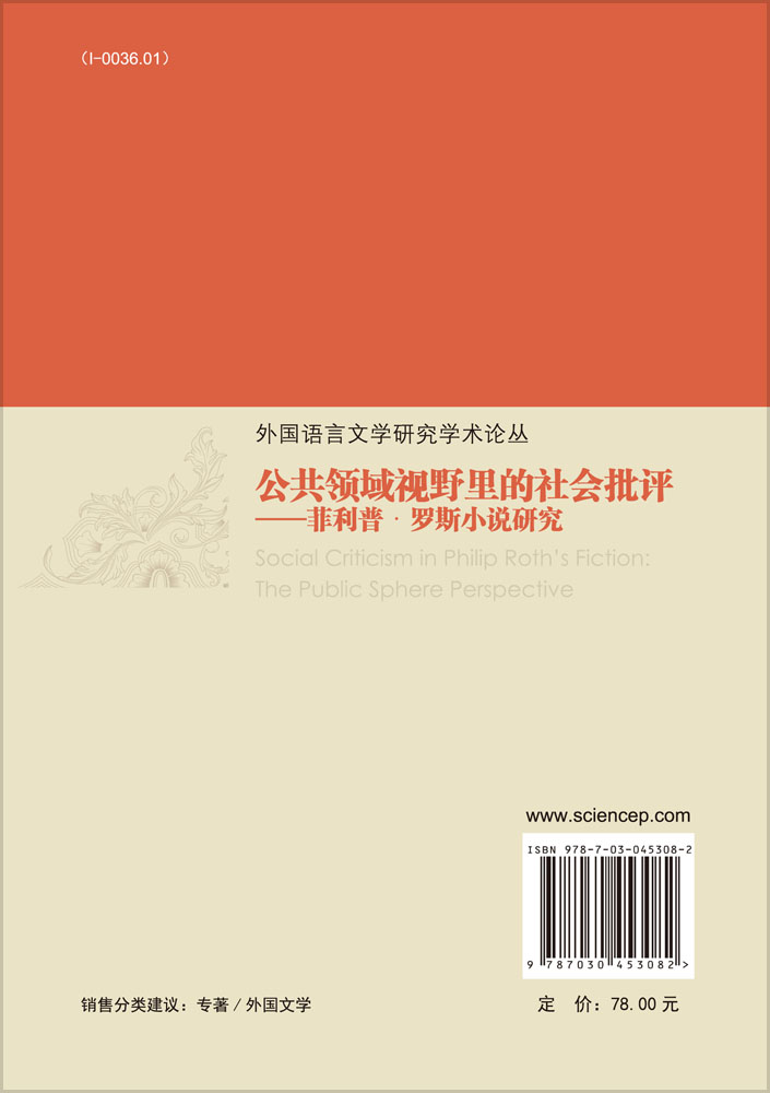 公共领域视野里的社会批评——菲利普·罗斯小说研究