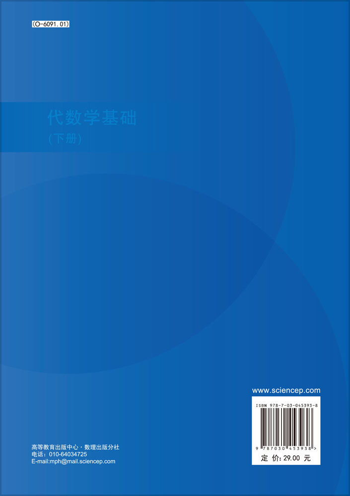 代数学基础(下册)