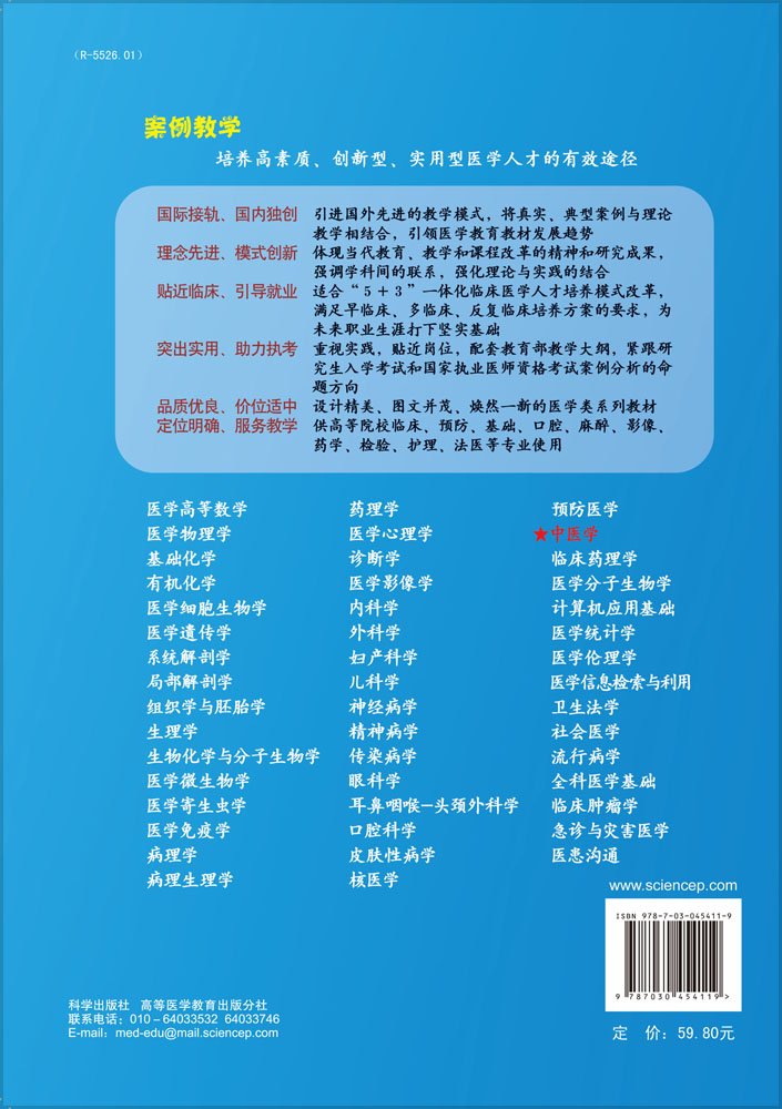 中医学（案例版，第3版）