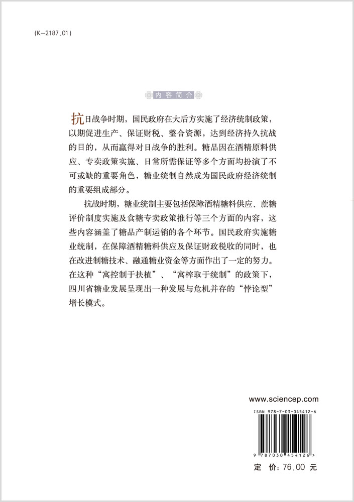 抗日战争时期大后方糖业统制研究：基于四川糖业经济的考察