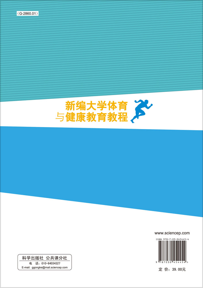 新编大学体育与健康教育教程