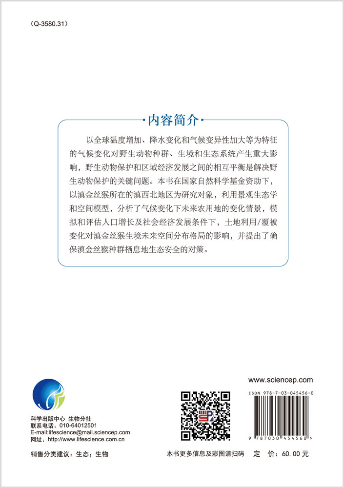气候和土地利用/覆被变化对滇金丝猴的影响研究