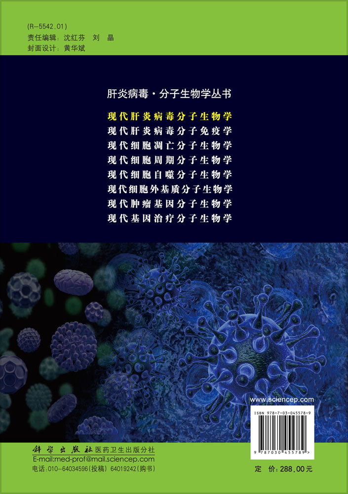 现代肝炎病毒分子生物学（第3版）