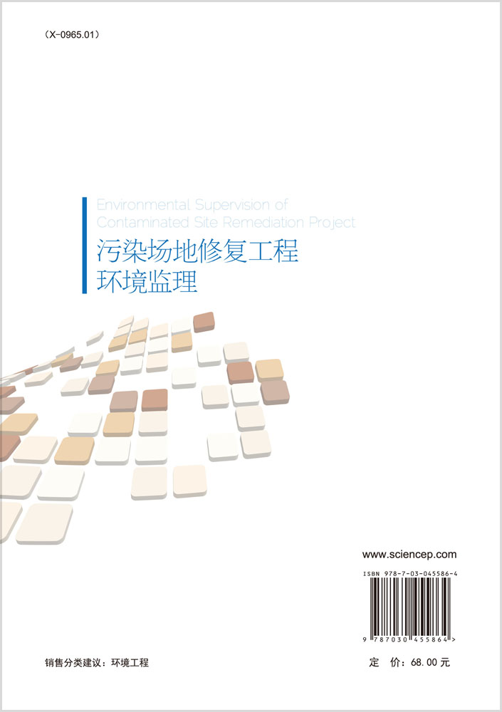 污染场地修复工程环境监理