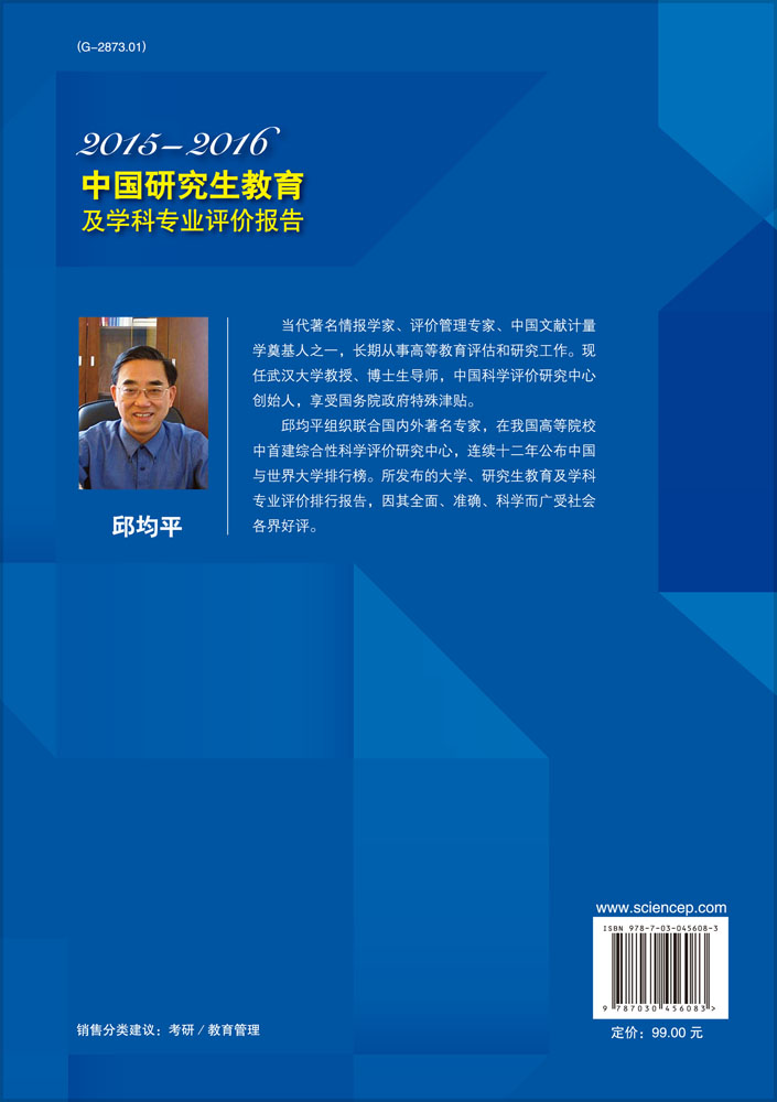 中国研究生教育及学科专业评价报告2015—2016