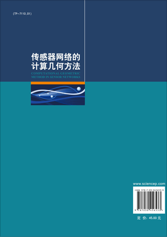 传感器网络的计算几何方法