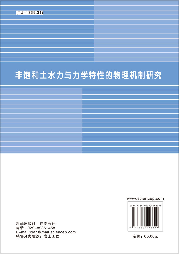 非饱和土水力与力学特性的物理机制研究