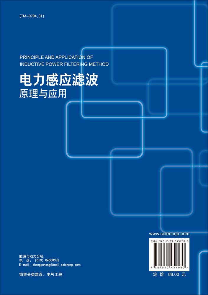 电力感应滤波原理与应用