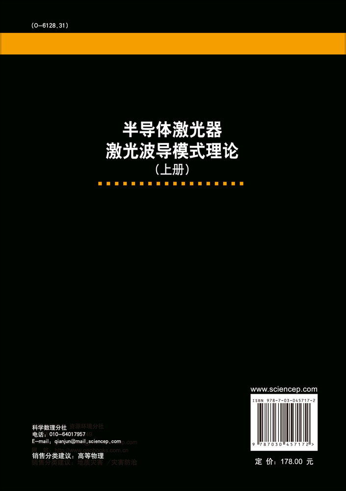 半导体激光器激光波导模式理论（上册）